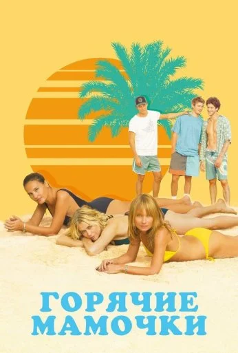 Горячие мамочки (2018)